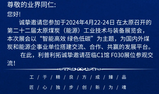 （參展預(yù)報(bào)）山西利普利拓公司參加第二十二屆太原煤炭（能源）工業(yè)技術(shù)與裝備展覽會(huì)